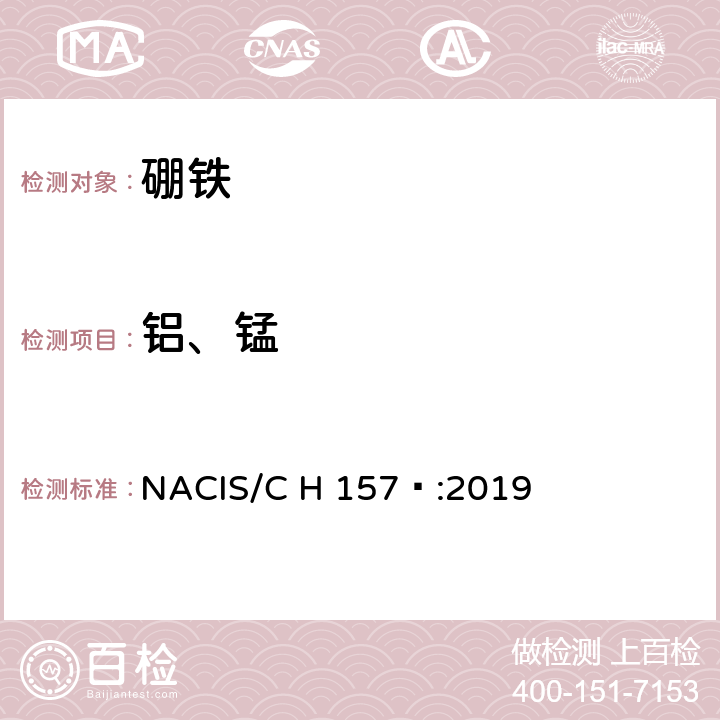 铝、锰 硼铁 铝和锰含量的测定 电感耦合等离子体发射光谱法 NACIS/C H 157 :2019