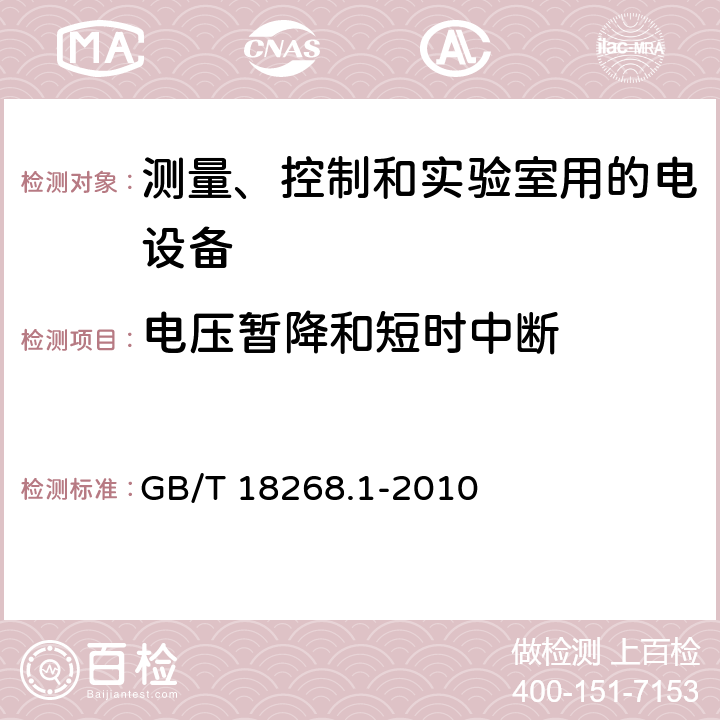 电压暂降和短时中断 测量、控制和实验室用的电设备 电磁兼容性要求 第1部分:通用要求 GB/T 18268.1-2010