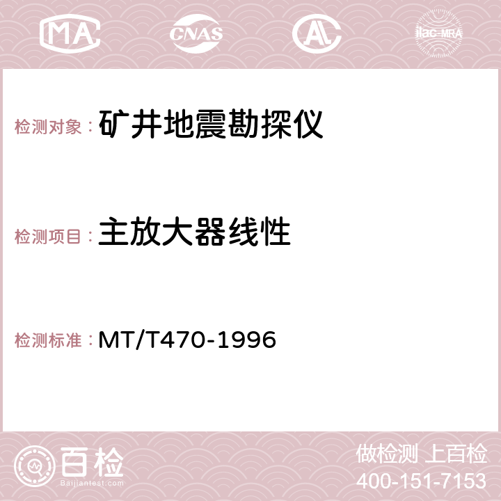 主放大器线性 MT/T 470-1996 【强改推】矿井地震勘探仪