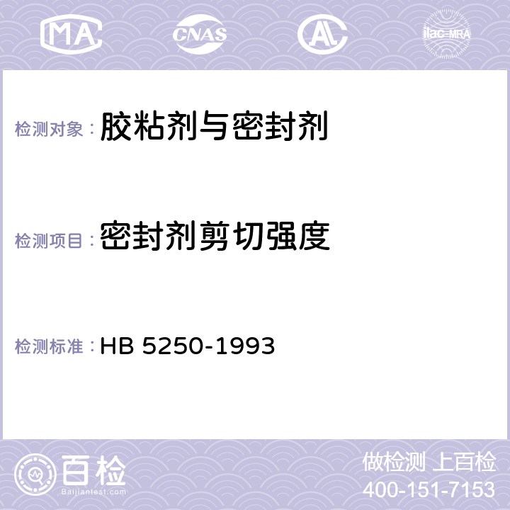密封剂剪切强度 HB 5250-1993 室温硫化密封剂剪切强度.试验方法