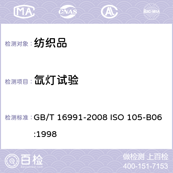 氙灯试验 纺织品 色牢度试验 高温耐人造光色牢度及抗老化性能 氙弧 GB/T 16991-2008 ISO 105-B06:1998 6