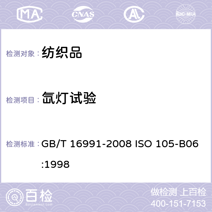 氙灯试验 GB/T 16991-2008 纺织品 色牢度试验 高温耐人造光色牢度及抗老化性能:氙弧