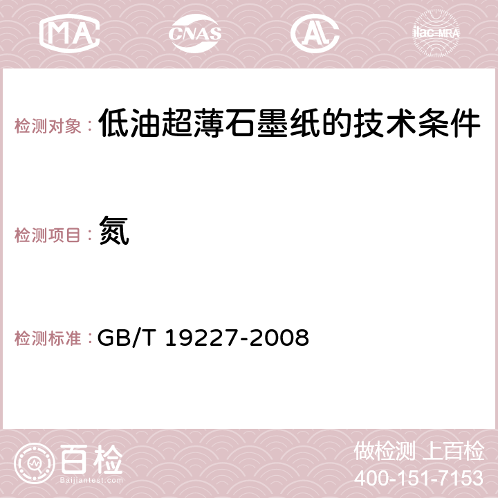 氮 《煤中氮的测定方法》 GB/T 19227-2008