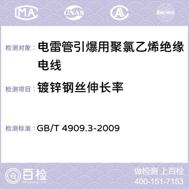 镀锌钢丝伸长率 裸电线试验方法 第3部分：拉力试验 GB/T 4909.3-2009