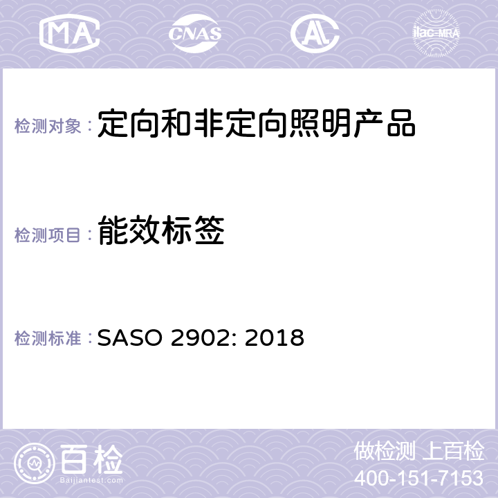 能效标签 照明产品能效, 性能及标签要求 SASO 2902: 2018 4.5