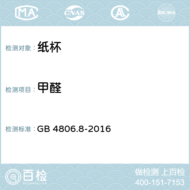 甲醛 食品安全国家标准 食品接触用纸和纸板材料及制品 GB 4806.8-2016 4.3