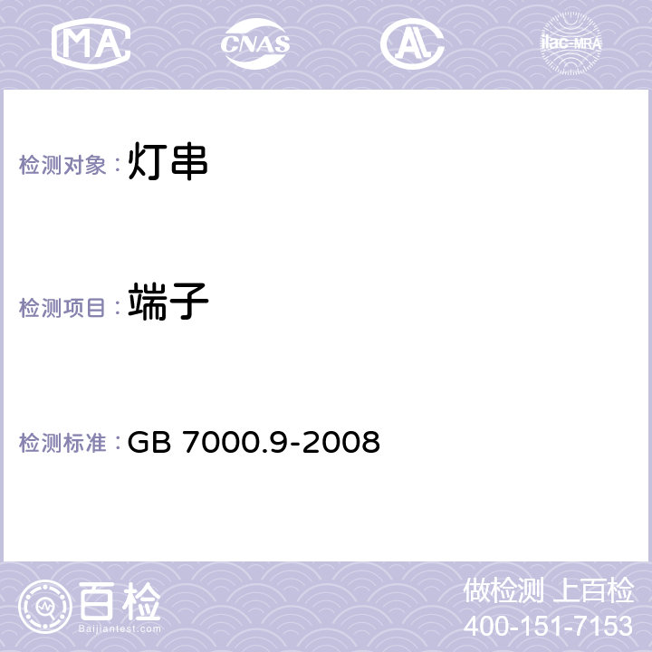 端子 灯串安全要求 GB 7000.9-2008 9