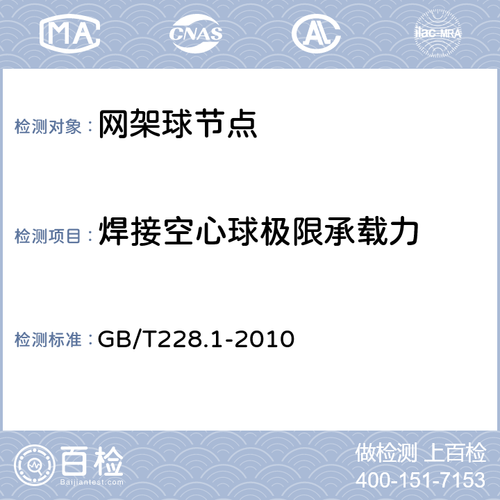 焊接空心球极限承载力 《金属材料拉伸试验第1部分：室温试验方法》 GB/T228.1-2010