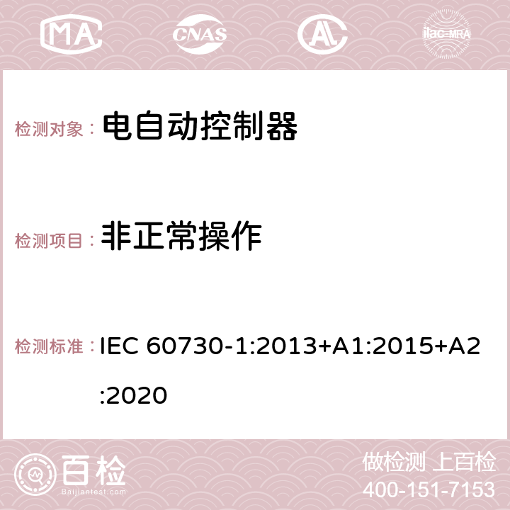 非正常操作 家用和类似用途电自动控制器 第1部分：通用要求 IEC 60730-1:2013+A1:2015+A2:2020 27