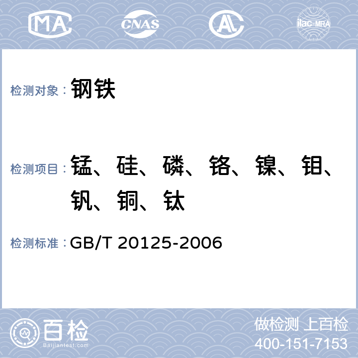 锰、硅、磷、铬、镍、钼、钒、铜、钛 低合金钢 多元素含量的测定 电感耦合等离子体原子发射光谱法 GB/T 20125-2006