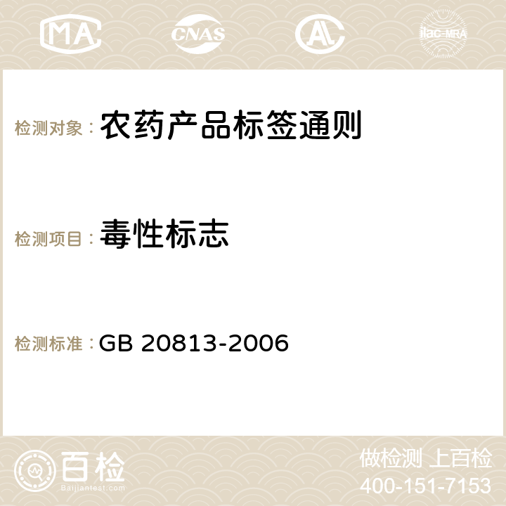毒性标志 《农药产品标签通则》 GB 20813-2006 5.6