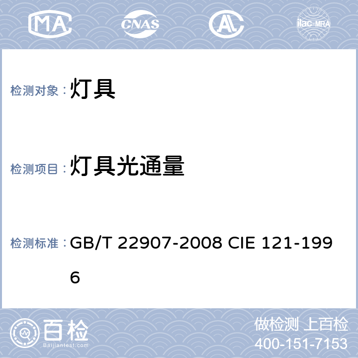 灯具光通量 灯具分布光度测量 GB/T 22907-2008 CIE 121-1996 6.3
