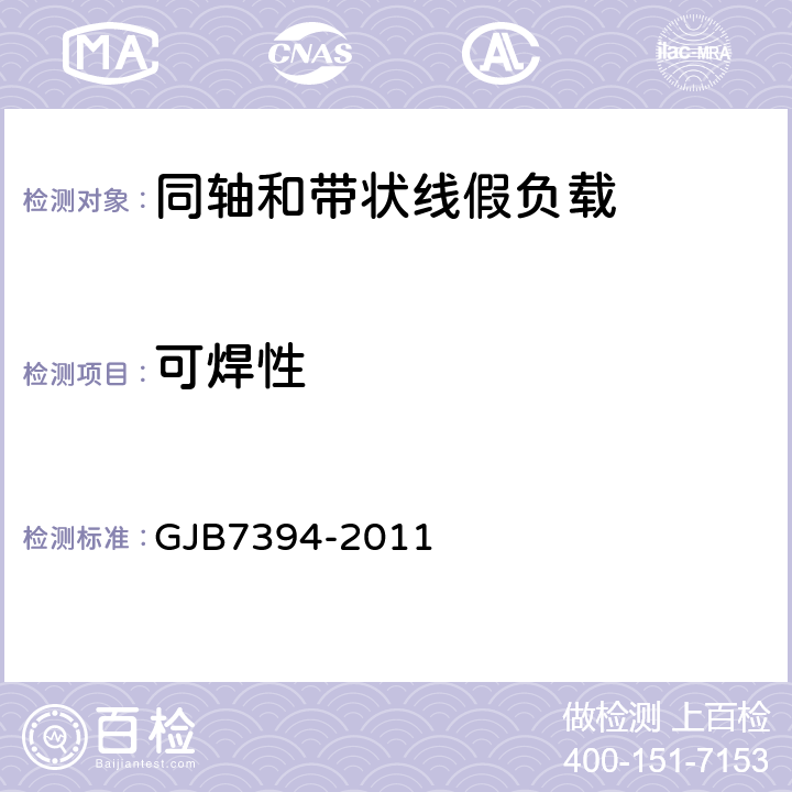 可焊性 同轴和带状线假负载通用规范 GJB7394-2011