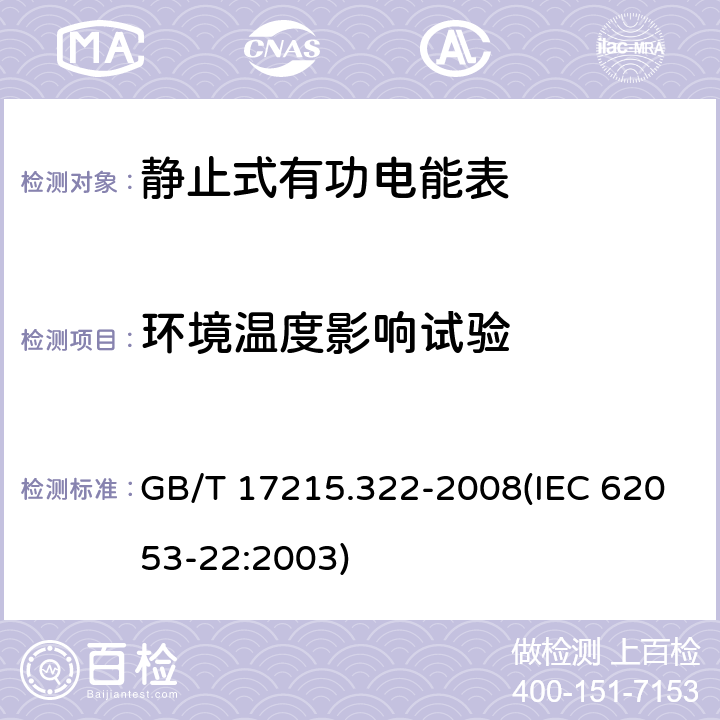 环境温度影响试验 交流电测量设备 特殊要求 第22部分：静止式有功电能表（0.2S级和0.5S级） GB/T 17215.322-2008(IEC 62053-22:2003) 8.2