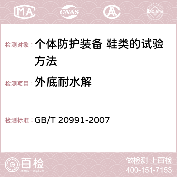 外底耐水解 个体防护装备 鞋类的试验方法 GB/T 20991-2007 8.5