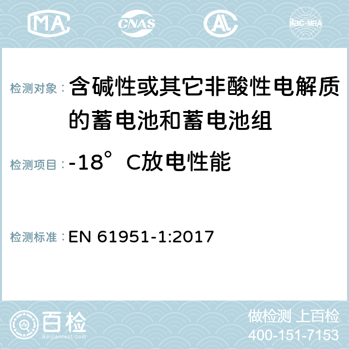 -18°C放电性能 含碱性或其它非酸性电解质的蓄电池和蓄电池组—便携应用的密封蓄电池和蓄电池组 第1部分：镉镍电池 EN 61951-1:2017 7.3.3