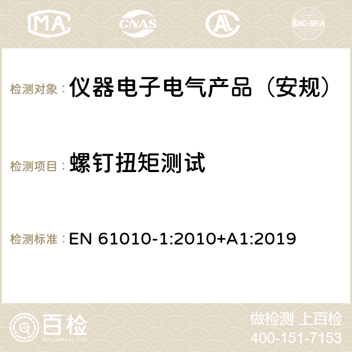 螺钉扭矩测试 测量、控制和实验室用电气设备的安全要求 第1部分：通用要求 EN 61010-1:2010+A1:2019 6.5.2.3