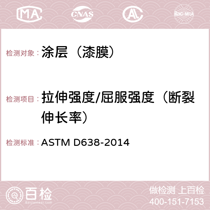 拉伸强度/屈服强度（断裂伸长率） 塑料拉伸属性的标准试验方法 ASTM D638-2014