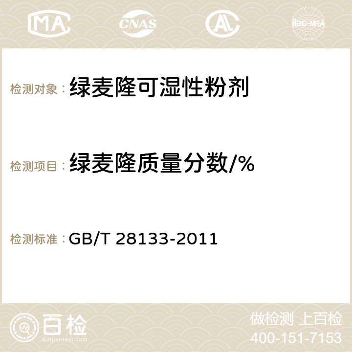 绿麦隆质量分数/% GB/T 28133-2011 【强改推】绿麦隆可湿性粉剂
