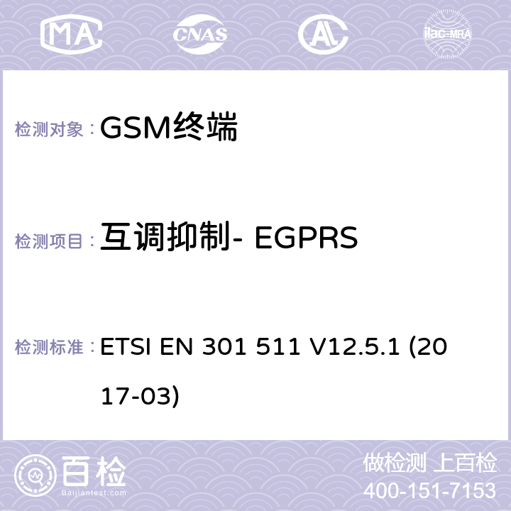 互调抑制- EGPRS 全球移动通信系统（GSM）； 移动台（MS）设备； 涵盖基本要求的统一标准 指令2014/53 / EU第3.2条 ETSI EN 301 511 V12.5.1 (2017-03) 4.2.34