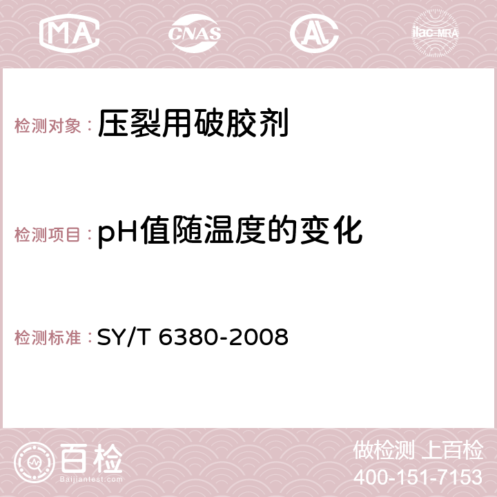 pH值随温度的变化 SY/T 6380-2008 压裂用破胶剂性能试验方法
