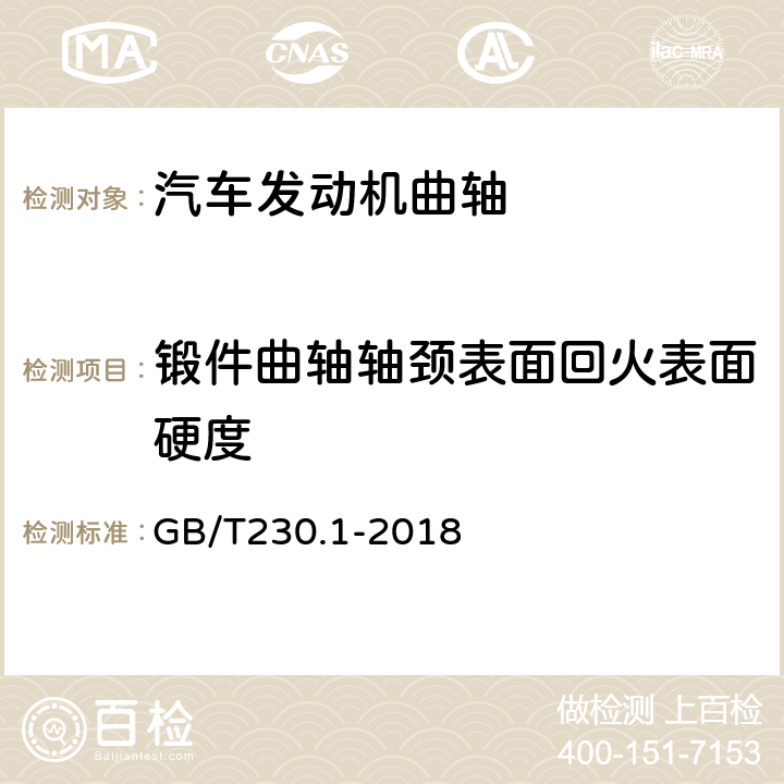 锻件曲轴轴颈表面回火表面硬度 GB/T 230.1-2018 金属材料 洛氏硬度试验 第1部分: 试验方法