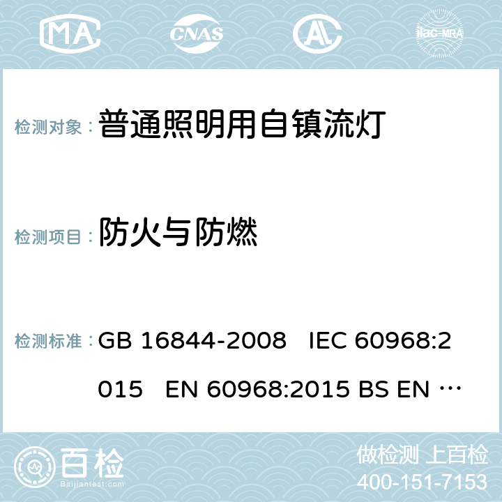 防火与防燃 普通照明用自镇流灯的安全要求 GB 16844-2008 IEC 60968:2015 EN 60968:2015 BS EN 60968:2015 AS/NZS 60968:2001 11