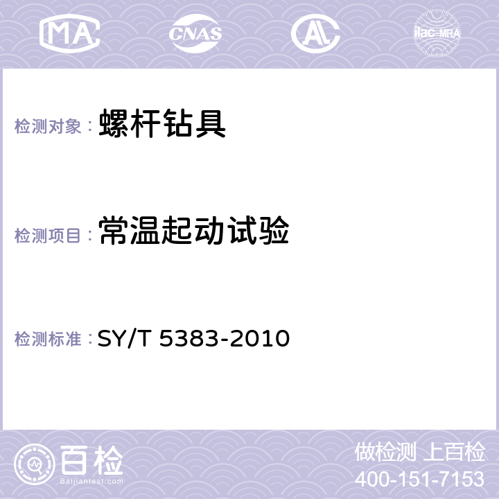 常温起动试验 螺杆钻具 SY/T 5383-2010 6.3.3