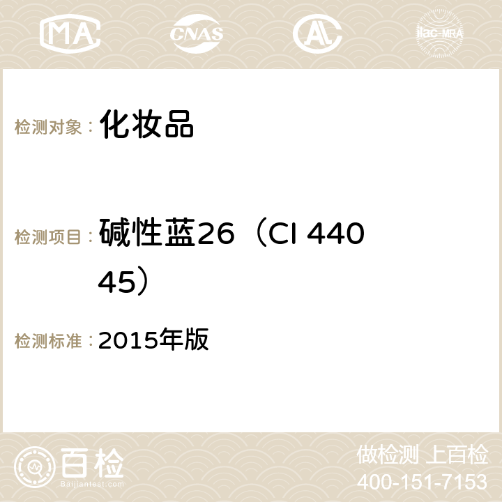 碱性蓝26（CI 44045） 《化妆品安全技术规范》 2015年版 第四章 6.1