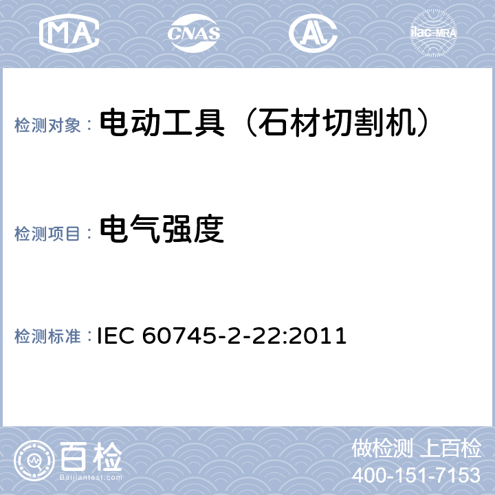 电气强度 手持式电动工具的安全 第二部分:石材切割机的专用要求 IEC 60745-2-22:2011 15