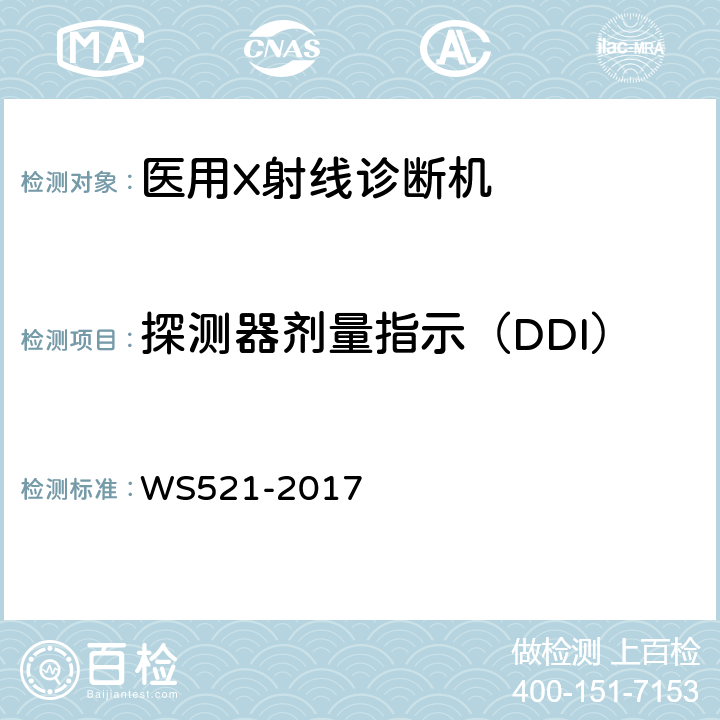 探测器剂量指示（DDI） 《医用数字X射线摄影（DR）系统质量控制检测规范》 WS521-2017