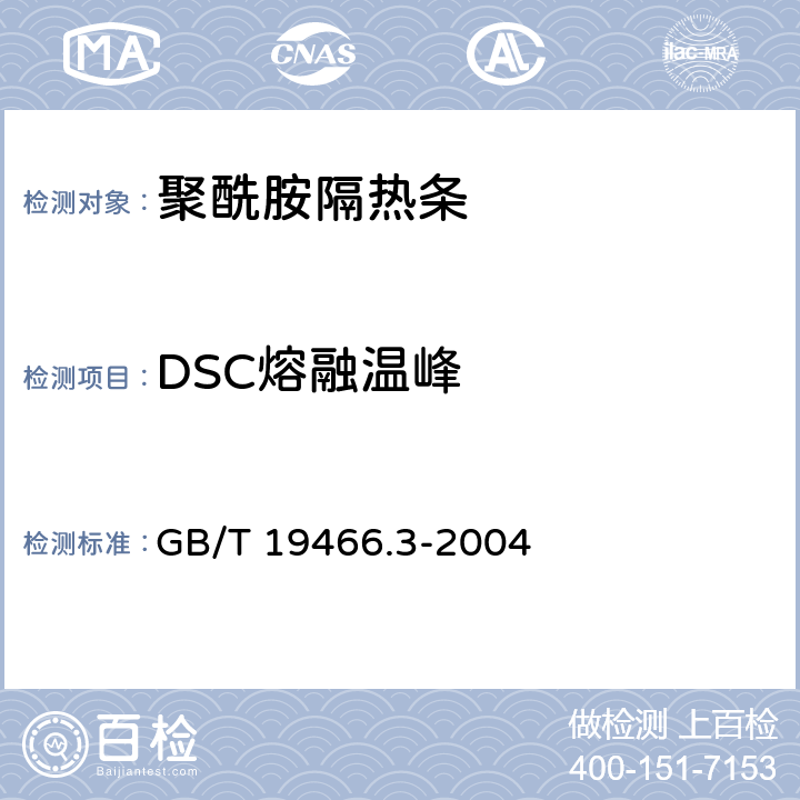 DSC熔融温峰 塑料 差示扫描量热法(DSC) 第3部分:熔融和结晶温度及热焓的测定 GB/T 19466.3-2004