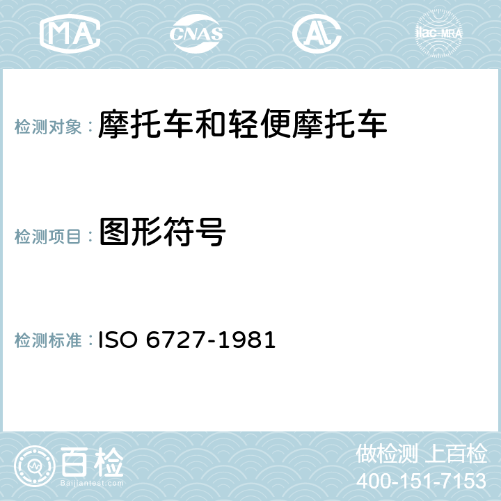 图形符号 摩托车操纵件、指示器及信号装置的符号 ISO 6727-1981