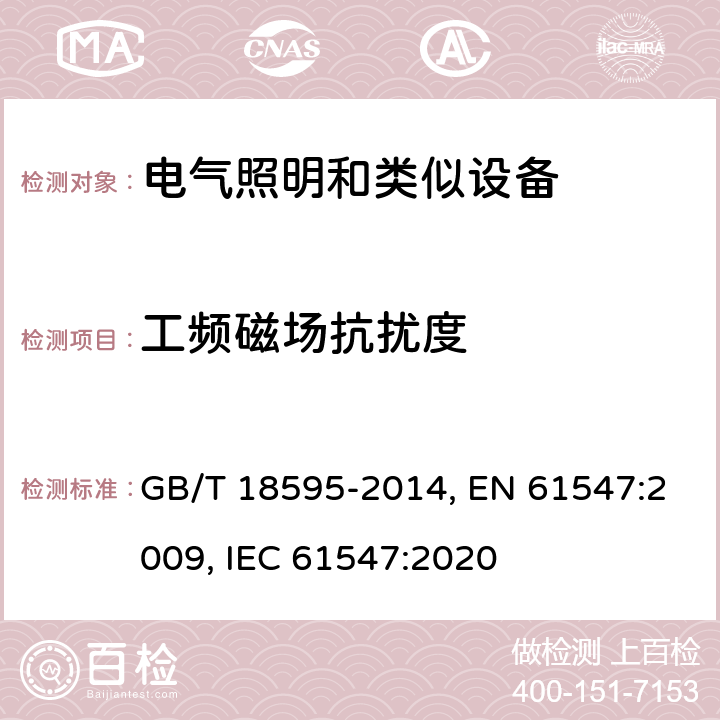 工频磁场抗扰度 一般照明用设备电磁兼容抗扰度要求 GB/T 18595-2014, EN 61547:2009, IEC 61547:2020 第5.4章