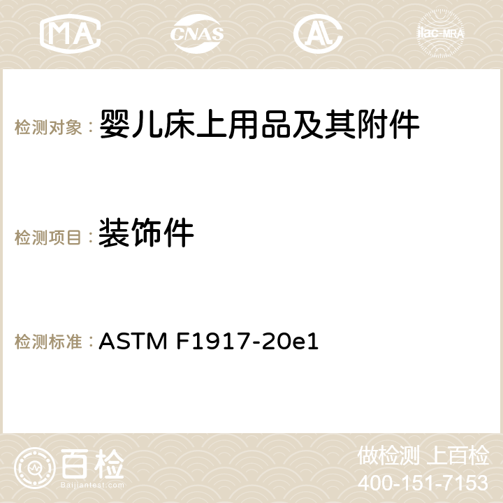 装饰件 婴儿床上用品及其附件的消费者安全规范标准 ASTM F1917-20e1 5.2