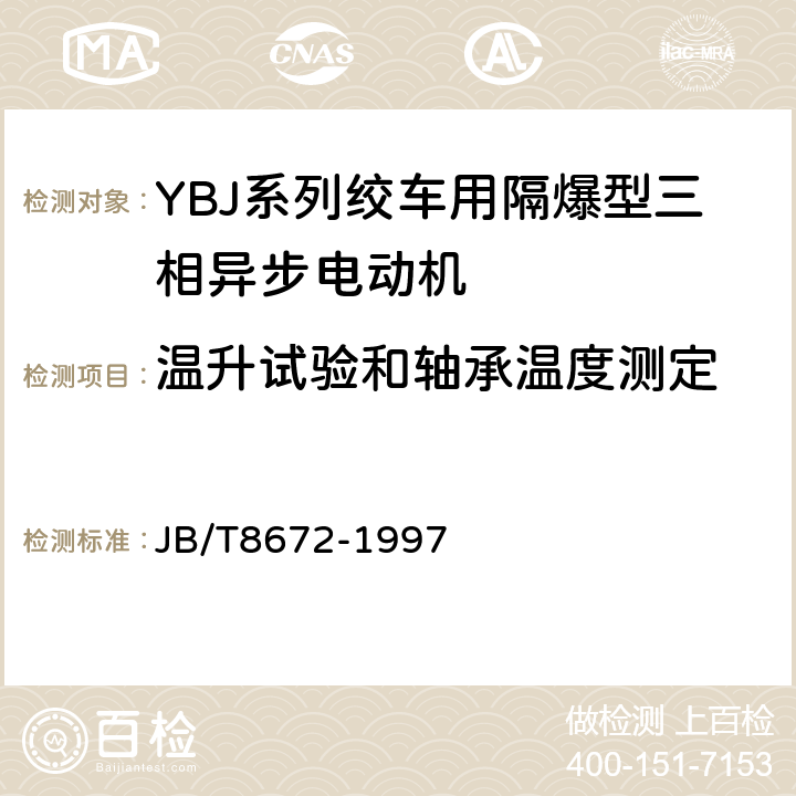 温升试验和轴承温度测定 YBJ系列绞车用隔爆型三相异步电动机技术条件 JB/T8672-1997 4.8