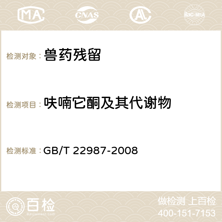 呋喃它酮及其代谢物 《牛奶和奶粉中呋喃它酮、呋喃西林、呋喃妥因和呋喃唑酮代谢物残留量的测定 液相色谱-串联质谱法》 GB/T 22987-2008