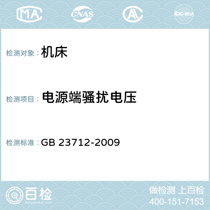 电源端骚扰电压 工业机械电气设备 电磁兼容 机床发射限值 GB 23712-2009 5 & 附录 A