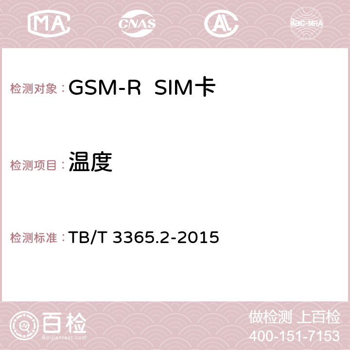 温度 《铁路数字移动通信系统（GSM-R）SIM卡 第2部分:试验方法》 TB/T 3365.2-2015 5.1.3