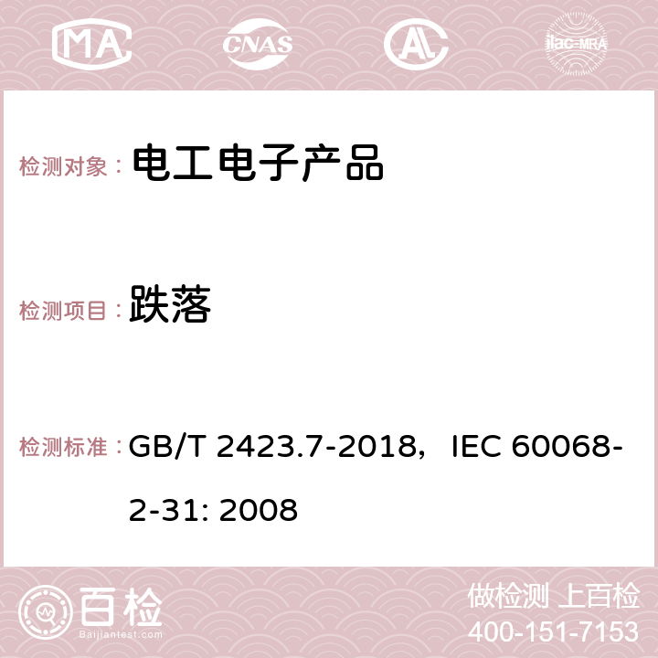 跌落 环境试验 第2部分:试验方法 试验Ec:粗率操作造成的冲击（主要用于设备型样品） GB/T 2423.7-2018，IEC 60068-2-31: 2008