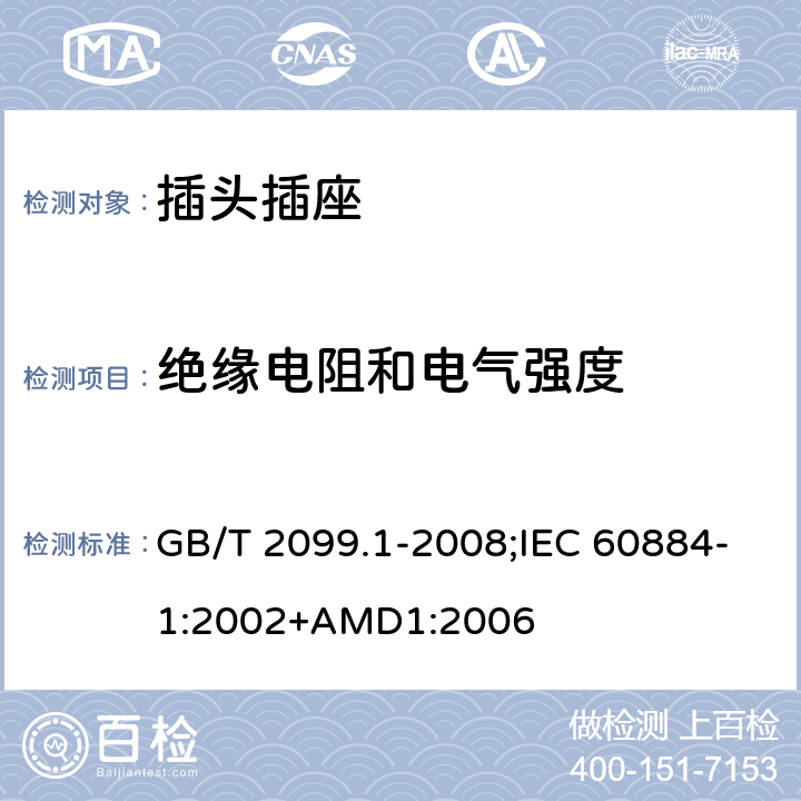 絕緣電阻和電氣強(qiáng)度 家用和類似用途插頭插座 第1部分：通用要求 GB/T 2099.1-2008;IEC 60884-1:2002+AMD1:2006 17