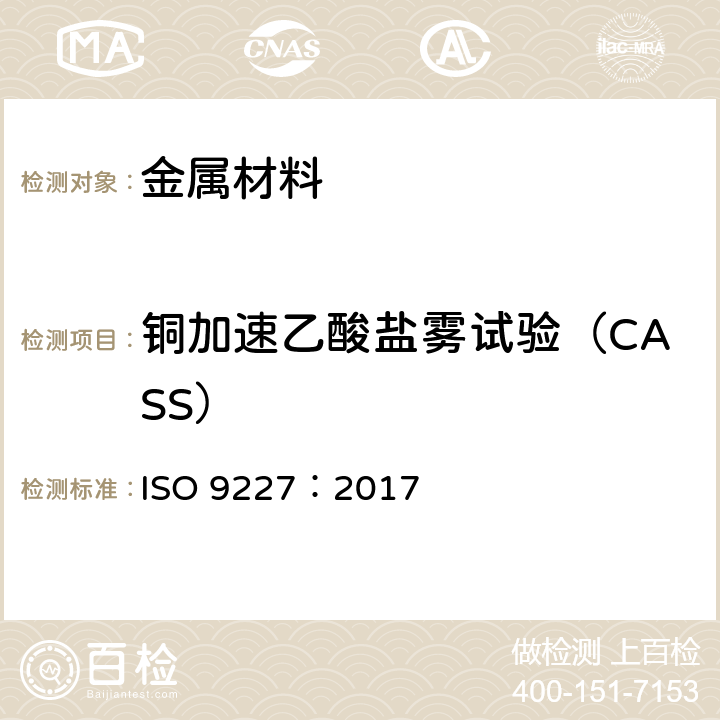 铜加速乙酸盐雾试验（CASS） 人造气氛腐蚀试验 盐雾试验 ISO 9227：2017 3.2.4