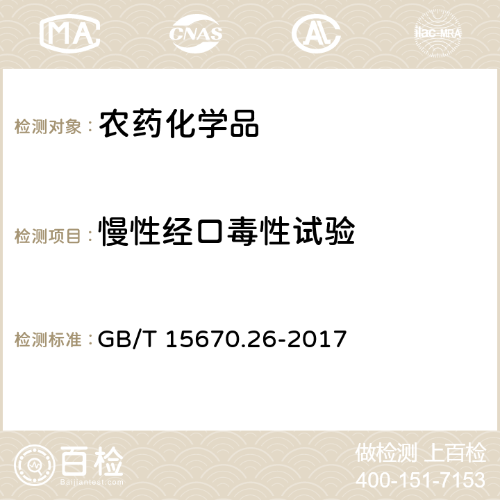 慢性经口毒性试验 农药登记毒理学试验方法 第26部分：慢性毒性试验 GB/T 15670.26-2017