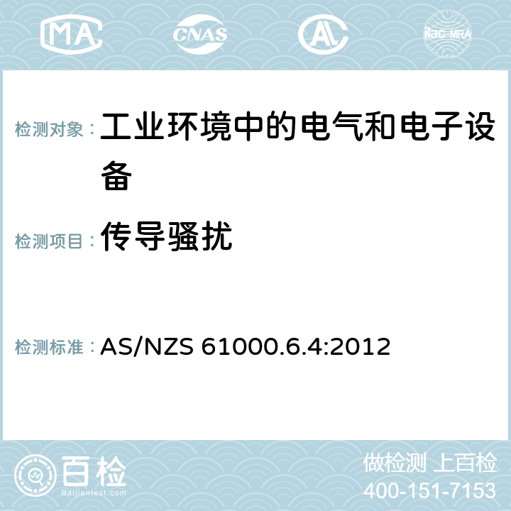 传导骚扰 电磁兼容 通用标准 工业环境中的发射标准 AS/NZS 61000.6.4:2012 7; 11