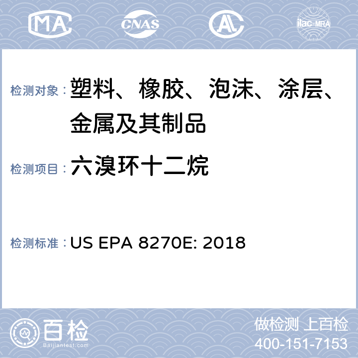 六溴環(huán)十二烷 塑料、橡膠、泡沫、涂層及其制品中六溴環(huán)十二烷(HBCDD)的測定 GIG-WI-A3-C-099 參照：索氏提取法 US EPA 3540C: 1996 氣質(zhì)聯(lián)用儀測試半揮發(fā)性有機化合物 US EPA 8270E: 2018