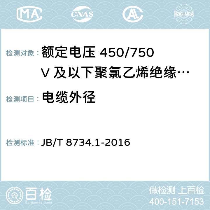 电缆外径 额定电压450/750V及以下聚氯乙烯绝缘电缆电线和软线 第1部分：一般规定 JB/T 8734.1-2016 6.2