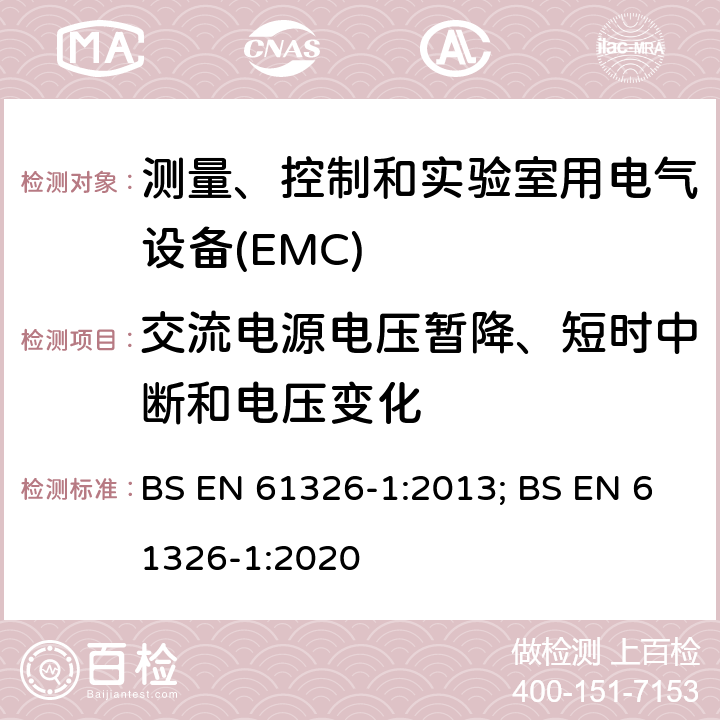 交流电源电压暂降、短时中断和电压变化 测量、控制和实验室用电气设备 电磁兼容性要求 第1部分:一般要求 BS EN 61326-1:2013; BS EN 61326-1:2020