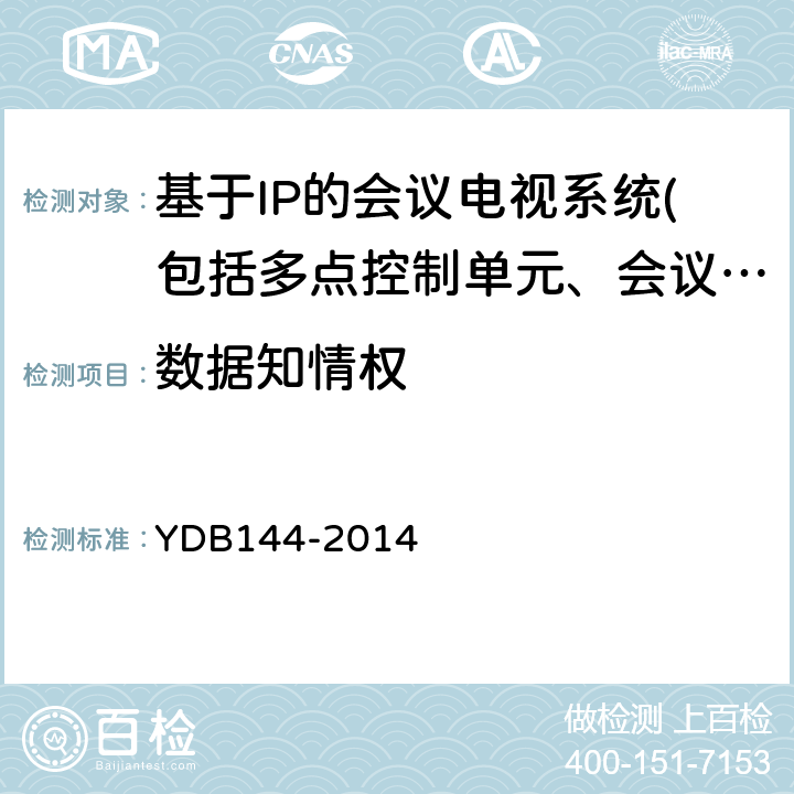 数据知情权 云计算服务协议参考框架 YDB144-2014 5.5