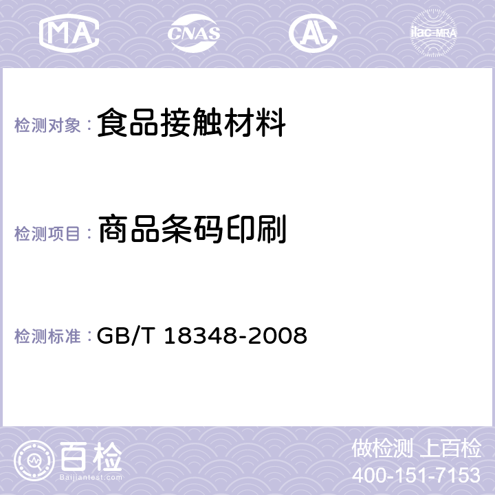 商品条码印刷 GB/T 18348-2008 商品条码 条码符号印制质量的检验
