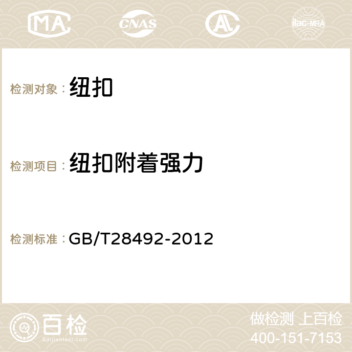 纽扣附着强力 钮扣通用技术要求和试验方法 铜质类 GB/T28492-2012 6.3.1